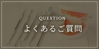 よくあるご質問